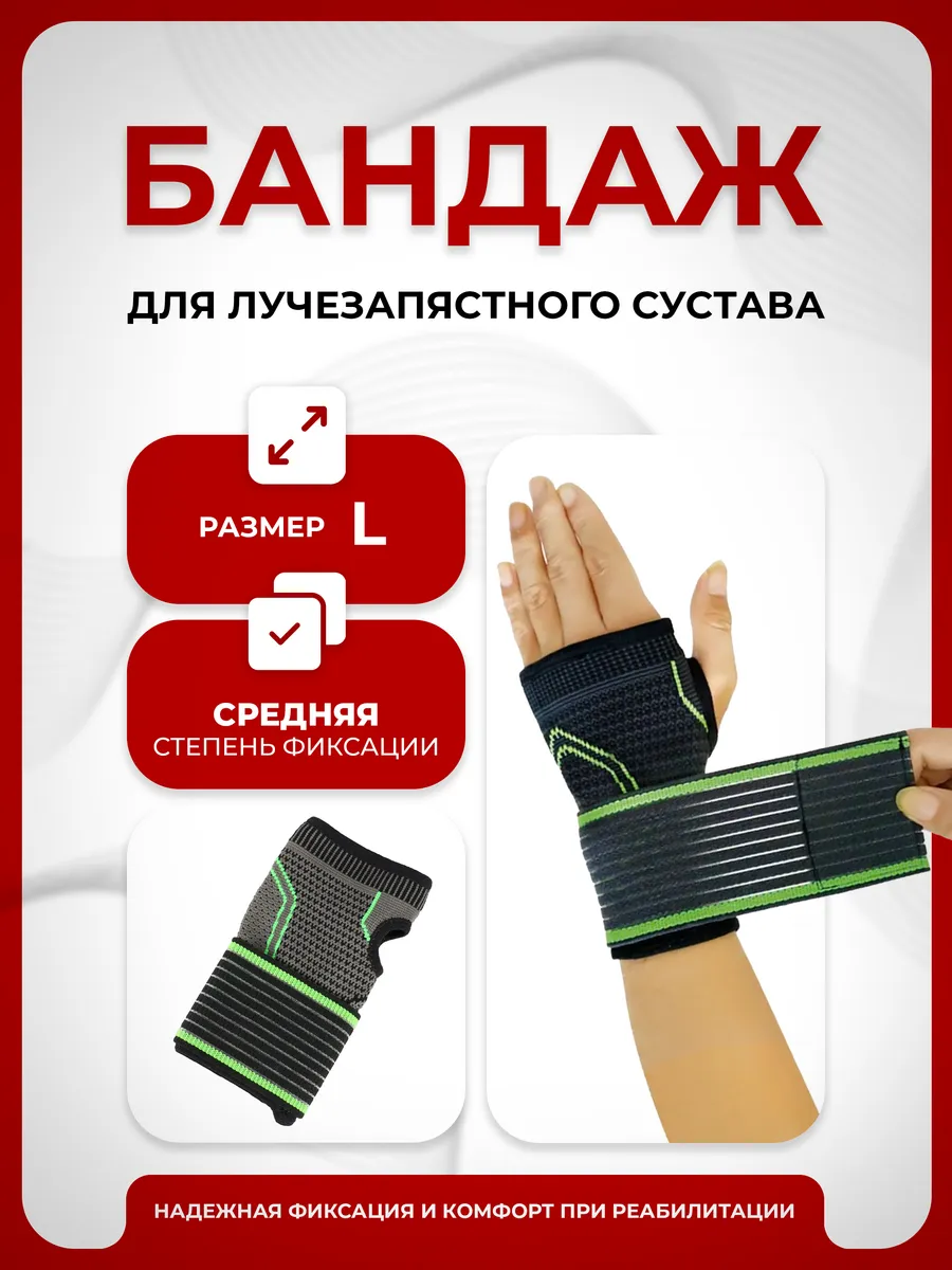 Бандаж кистевой для лучезапястного сустава, размер L