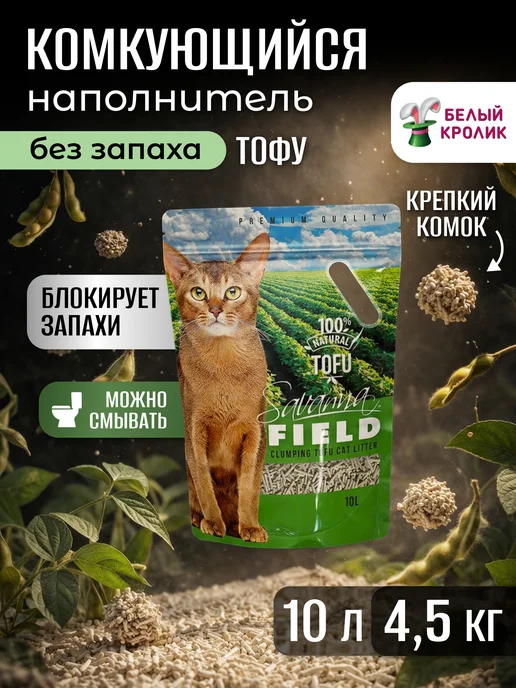 SAVANNA Наполнитель для кошачьего туалета соевый тофу без запаха 10л, 10 л