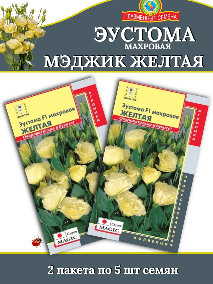 Семена Эустома махровая МЭДЖИК ЖЕЛТАЯ - 2 пакета