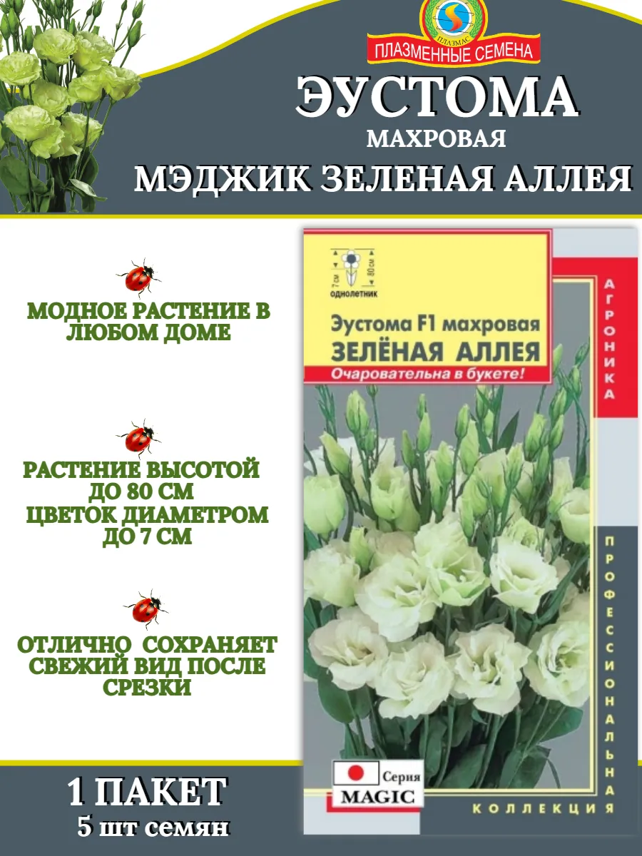 Семена Эустома махровая МЭДЖИК ЗЕЛЕНАЯ АЛЛЕЯ - 1 пакет