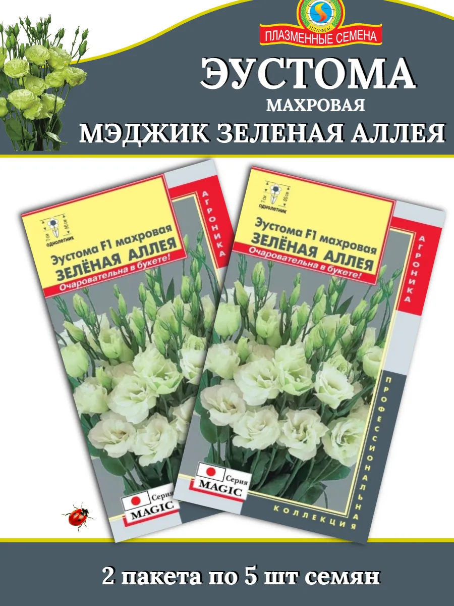 Семена Эустома махровая МЭДЖИК ЗЕЛЕНАЯ АЛЛЕЯ - 2 пакета