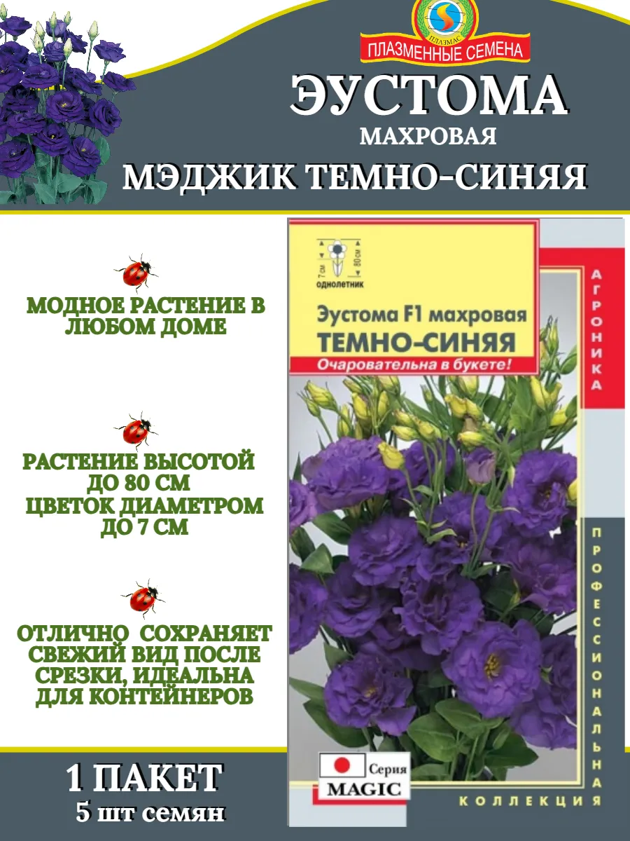 Семена Эустома махровая МЭДЖИК ТЕМНО - СИНЯЯ - 1 пакет