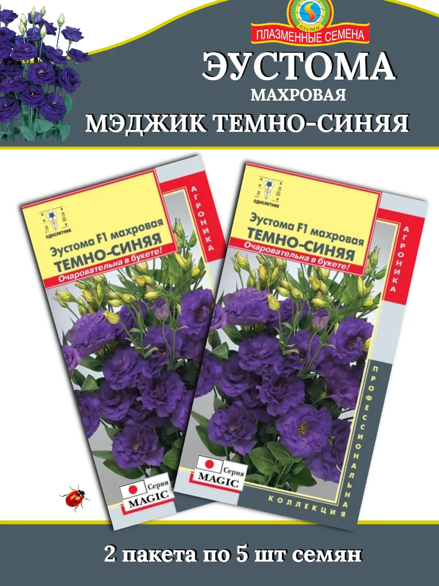 Семена Эустома махровая МЭДЖИК ТЕМНО - СИНЯЯ - 2 пакета