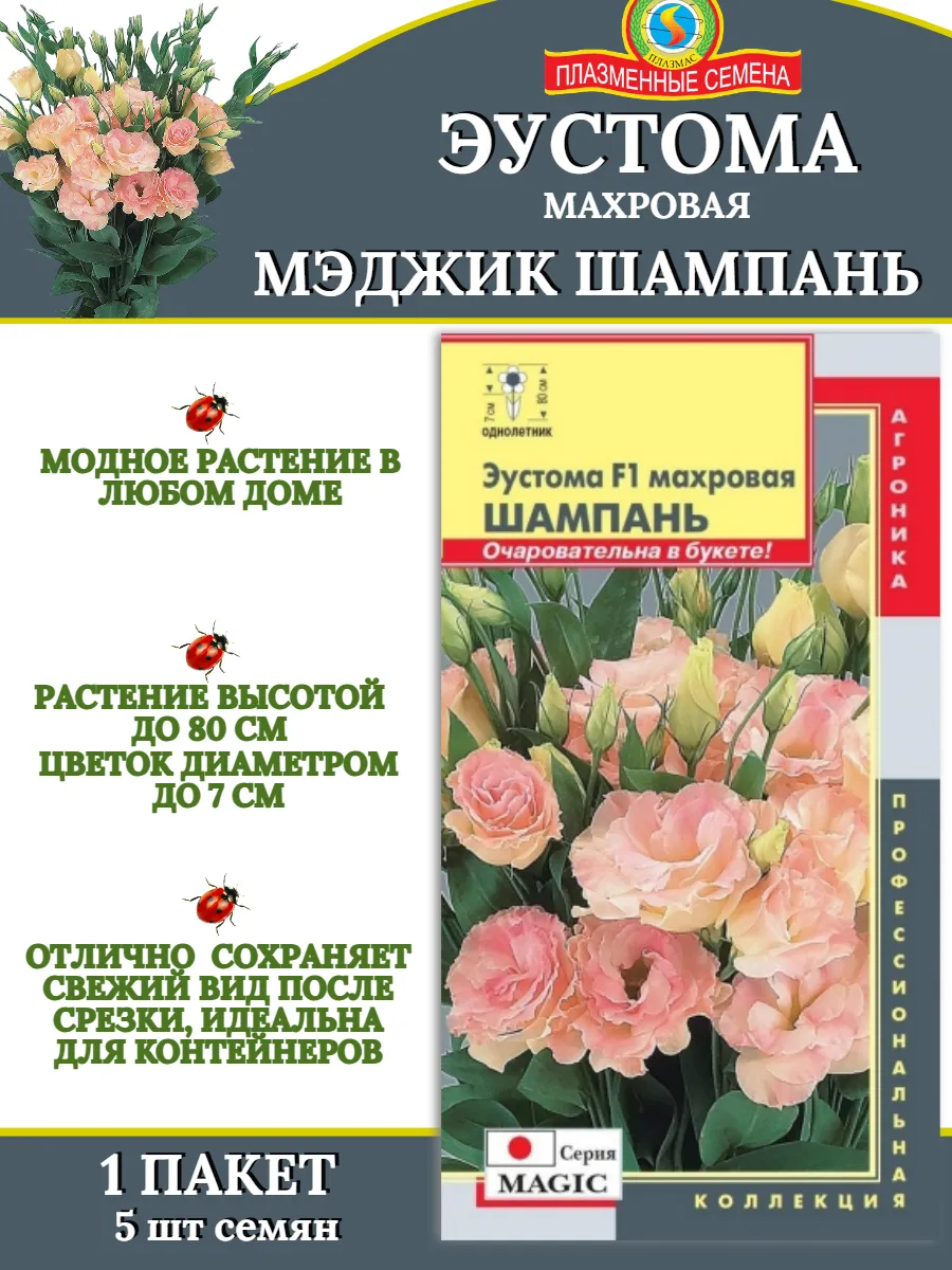 Семена Эустома махровая МЭДЖИК ШАМПАНЬ - 1 пакет